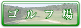 ゴルフ場