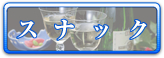 スナック
