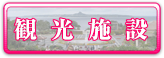 観光施設